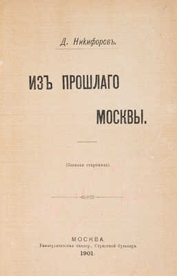 Никифоров Д. Из прошлого Москвы (Записки старожила). М.: Университетская типография, 1901.